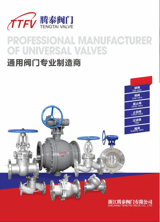 滕泰阀门四折页
